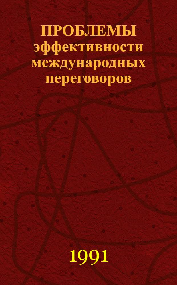 ПРОБЛЕМЫ эффективности международных переговоров : [Сб. реф.]. Вып. 2