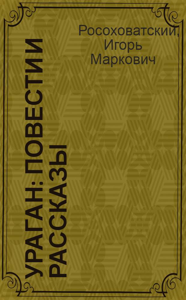 Ураган : Повести и рассказы