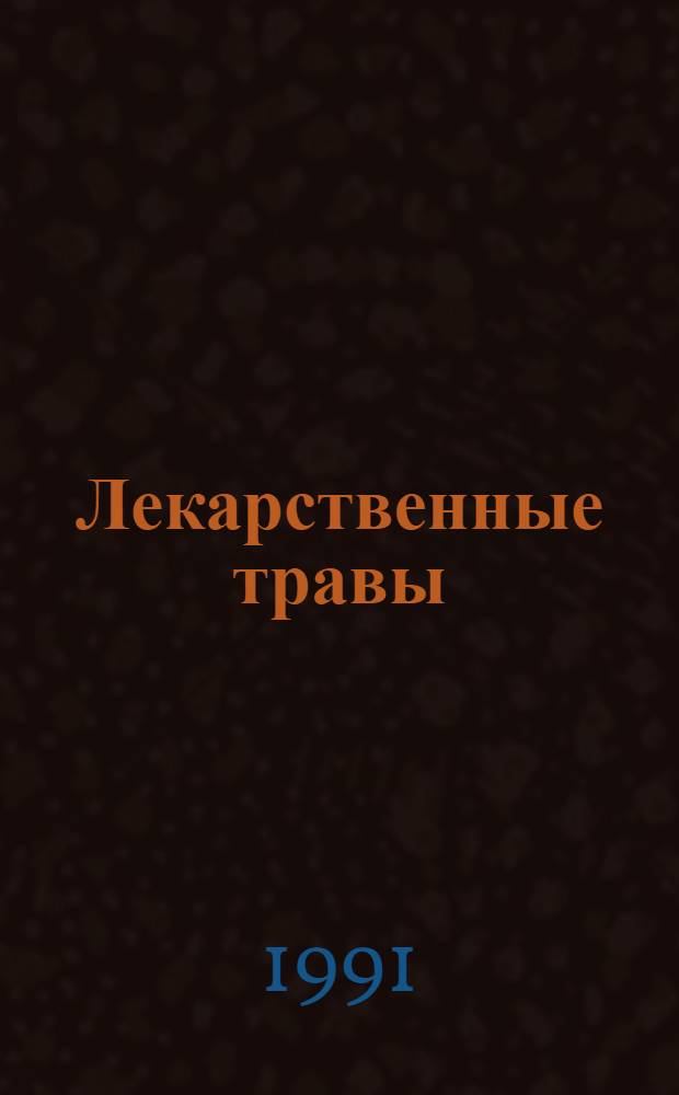Лекарственные травы : Рецептур. справ