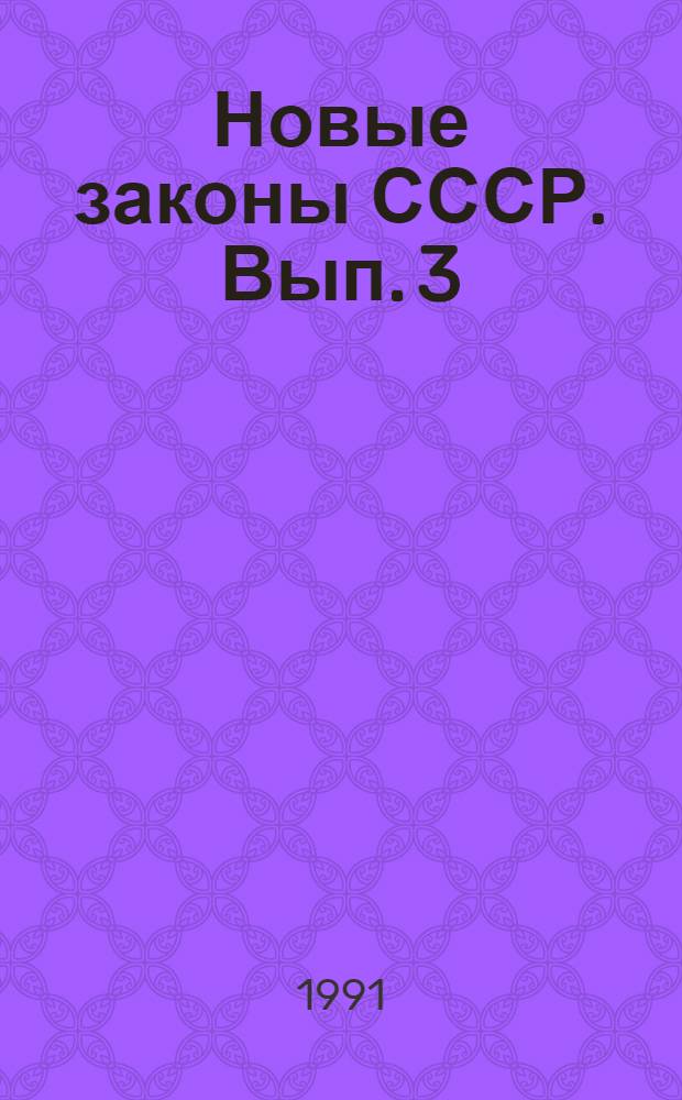 Новые законы СССР. Вып. 3