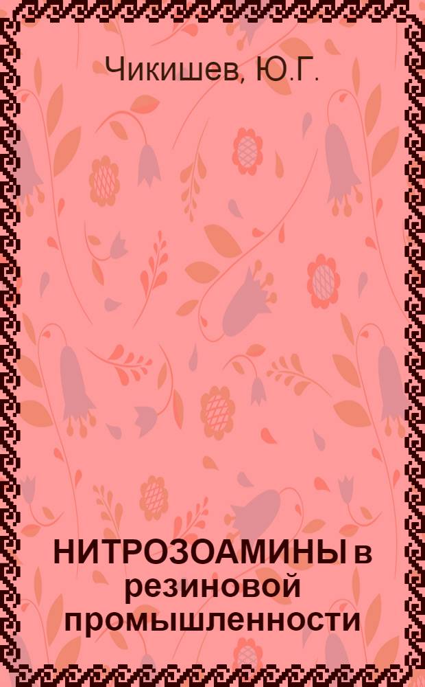 НИТРОЗОАМИНЫ в резиновой промышленности