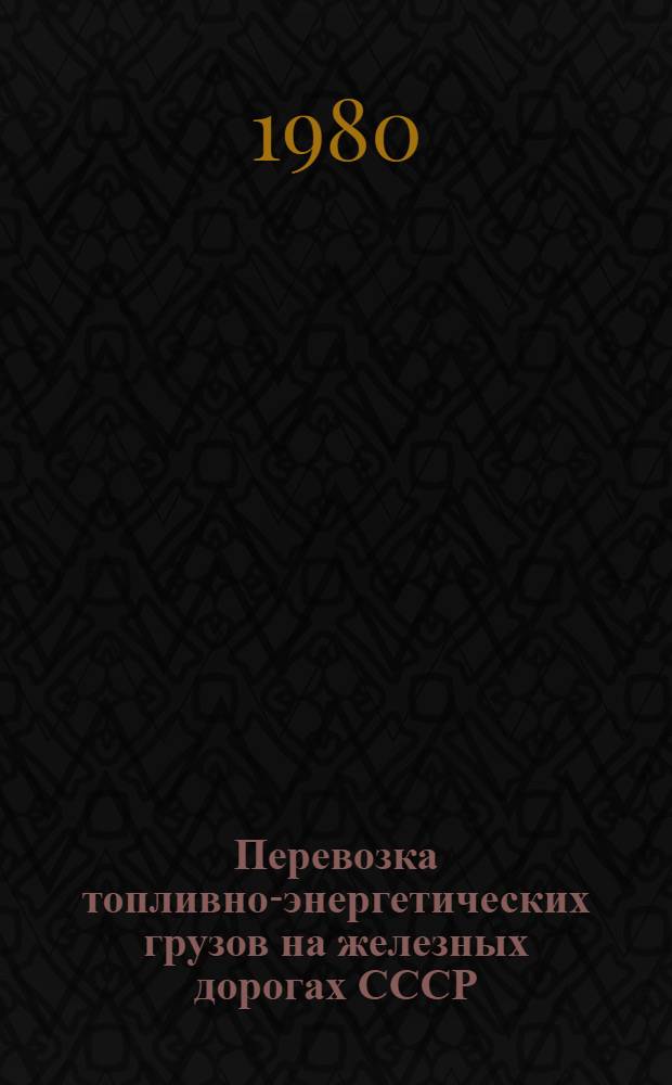 Перевозка топливно-энергетических грузов на железных дорогах СССР : Отеч. и зарубеж. опыт : Темат. библиогр. список лит., на рус. яз