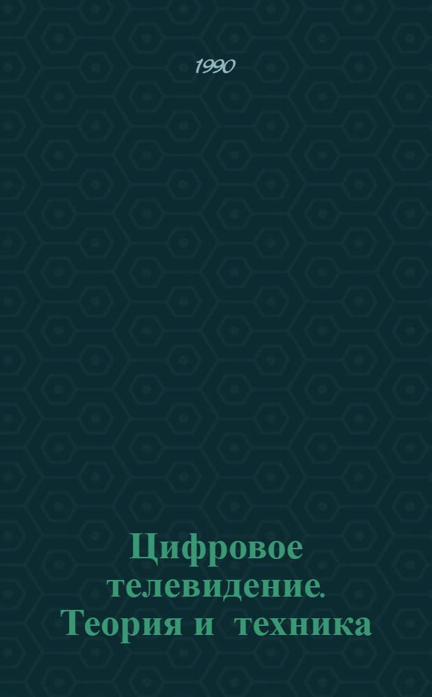 Цифровое телевидение. Теория и техника