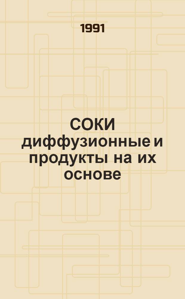 СОКИ диффузионные и продукты на их основе