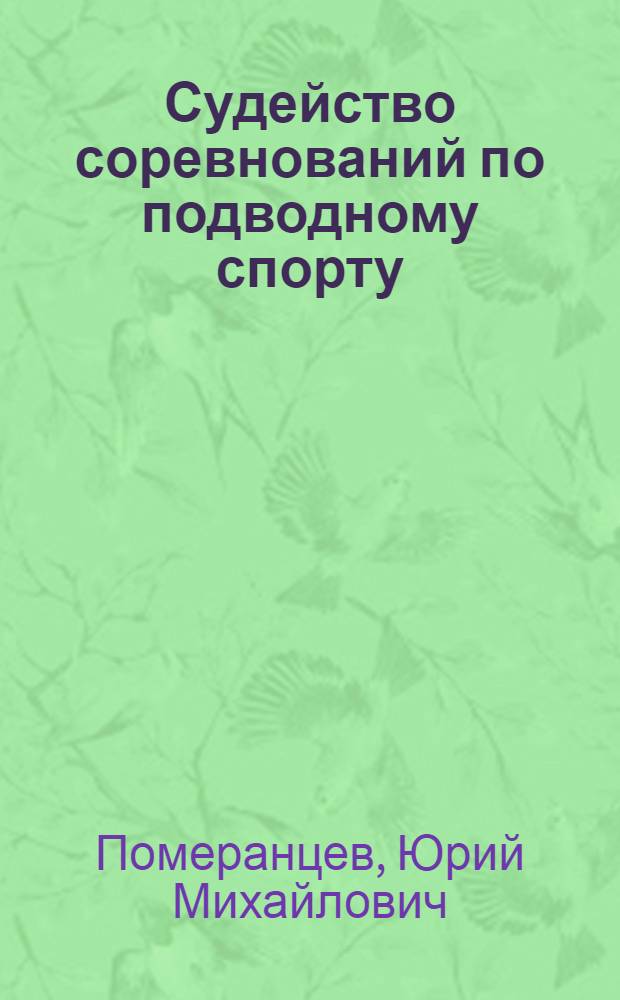 Судейство соревнований по подводному спорту