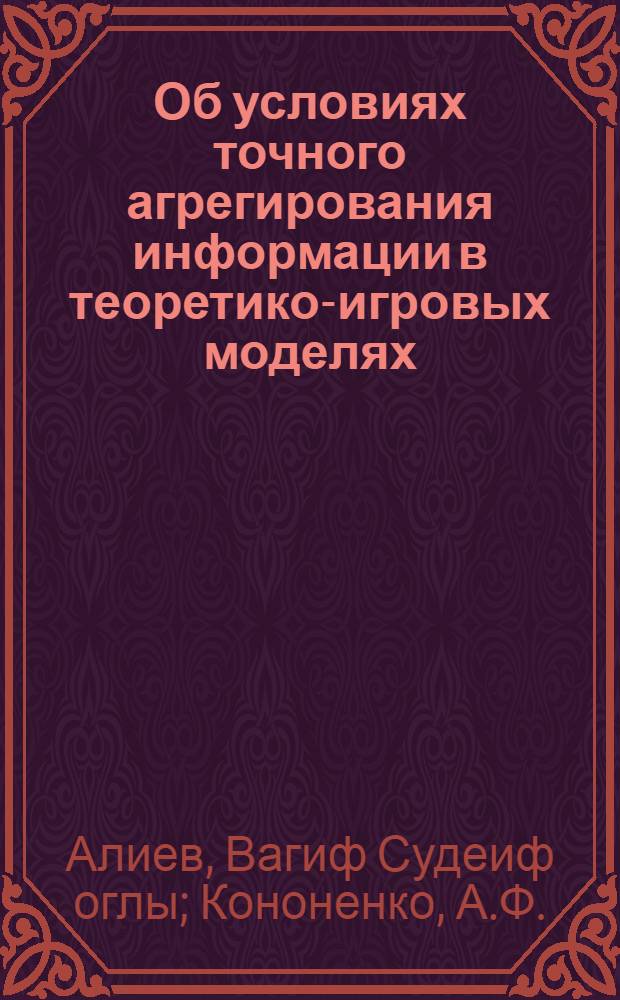 Об условиях точного агрегирования информации в теоретико-игровых моделях