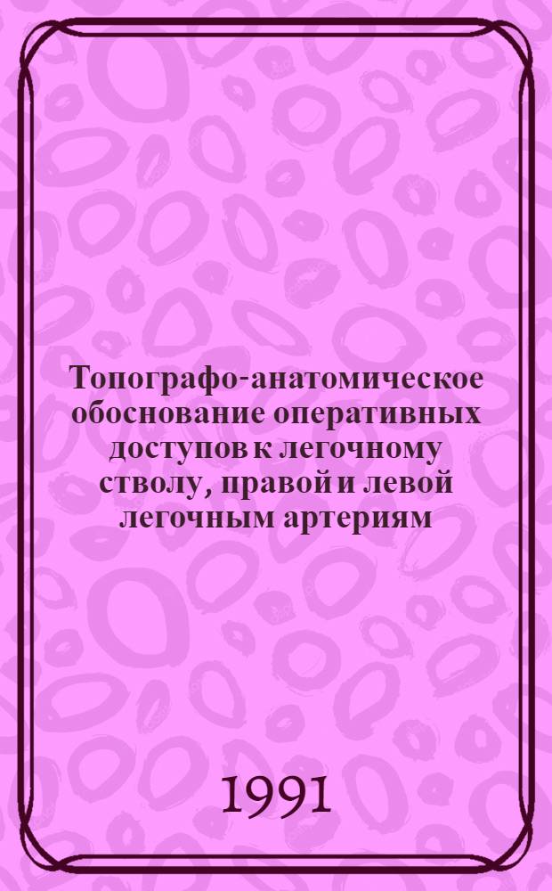 Топографо-анатомическое обоснование оперативных доступов к легочному стволу, правой и левой легочным артериям : Автореф. дис. на соиск. учен. степ. канд. мед. наук : (14.00.27)