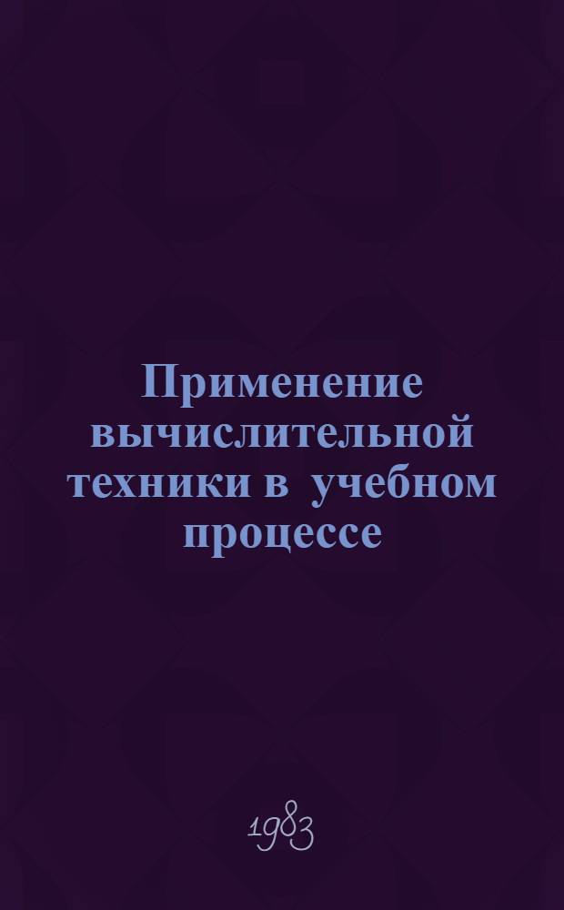 Применение вычислительной техники в учебном процессе : Метод. разраб