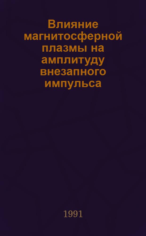 Влияние магнитосферной плазмы на амплитуду внезапного импульса