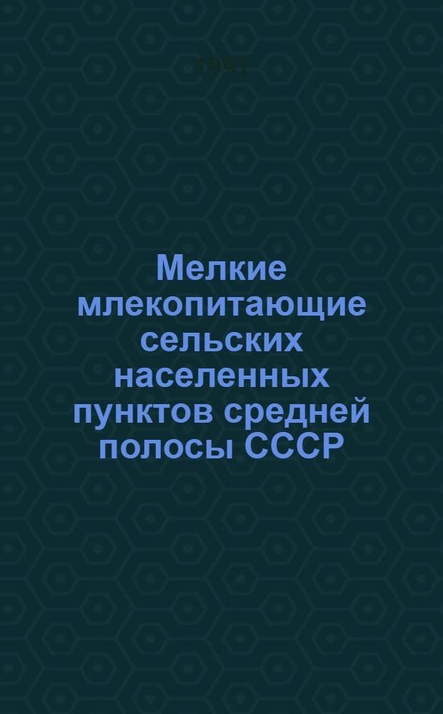 Мелкие млекопитающие сельских населенных пунктов средней полосы СССР : Автореф. дис. на соиск. учен. степ. канд. биол. наук : (03.00.08)