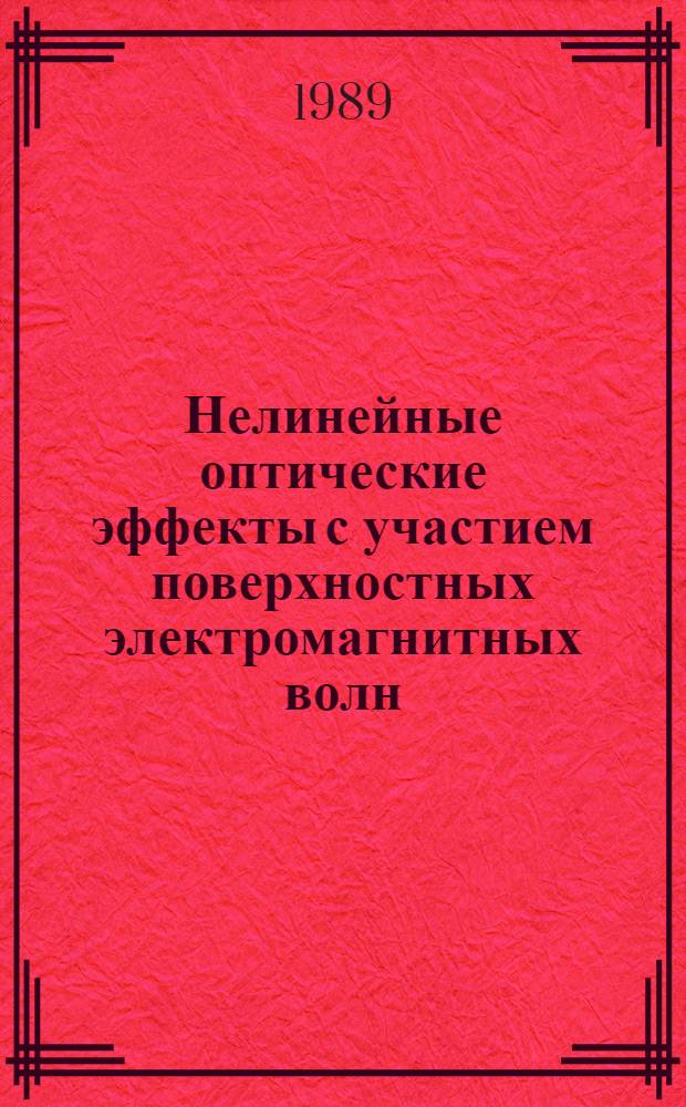 Нелинейные оптические эффекты с участием поверхностных электромагнитных волн : Ч. 1