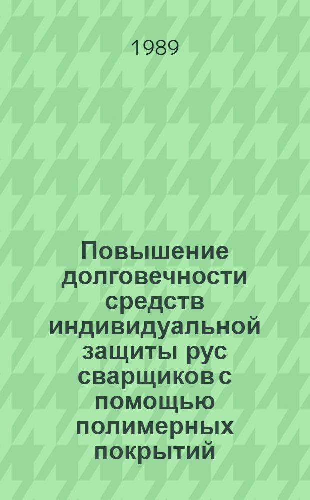 Повышение долговечности средств индивидуальной защиты рус сварщиков с помощью полимерных покрытий : Автореф. дис. на соиск. учен. степ. к. т. н