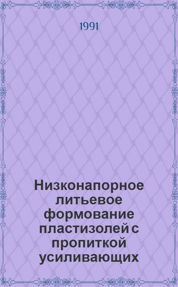 Низконапорное литьевое формование пластизолей с пропиткой усиливающих (армирующих) элементов : Автореф. дис. на соиск. учен. степ. канд. техн. наук : (05.17.06)
