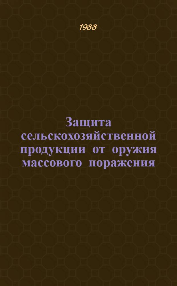 Защита сельскохозяйственной продукции от оружия массового поражения : Метод. разраб