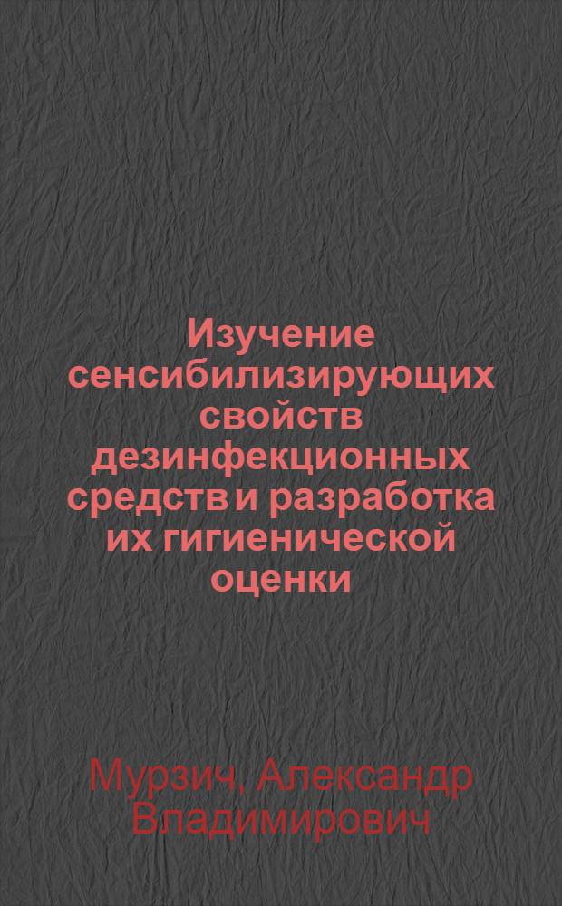Изучение сенсибилизирующих свойств дезинфекционных средств и разработка их гигиенической оценки : Автореф. дис. на соиск. учен. степ. канд. мед. наук : (14.00.36; 14.00.07)