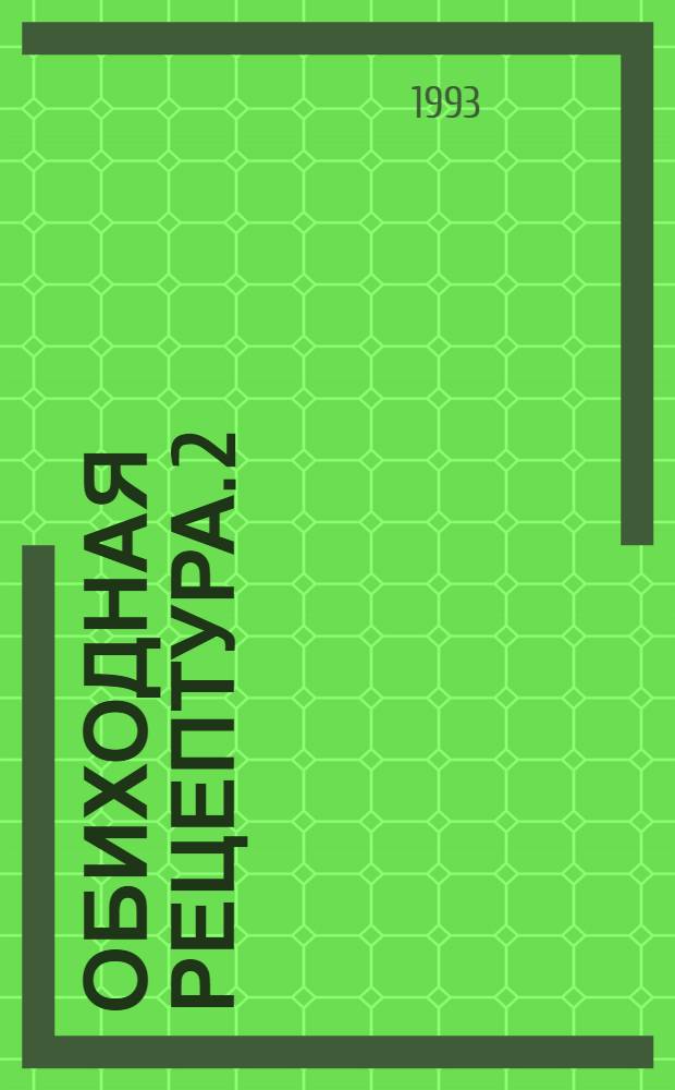 Обиходная рецептура. [2] : Вторая серия