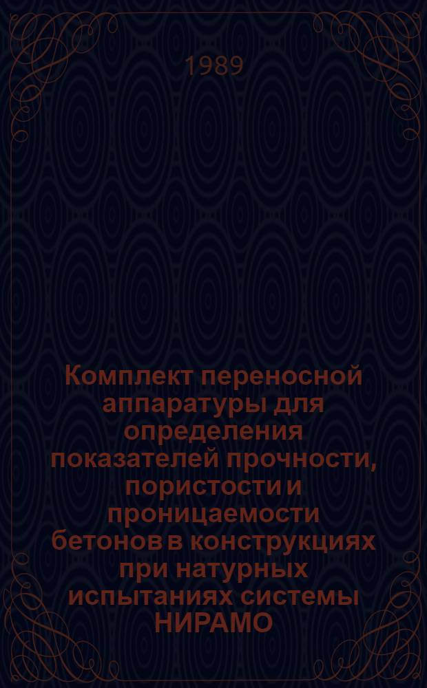 Комплект переносной аппаратуры для определения показателей прочности, пористости и проницаемости бетонов в конструкциях при натурных испытаниях системы НИРАМО : Каталог