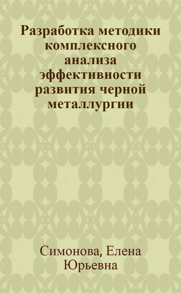 Разработка методики комплексного анализа эффективности развития черной металлургии : Автореф. дис. на соиск. учен. степ. канд. экон. наук : (08.00.05)