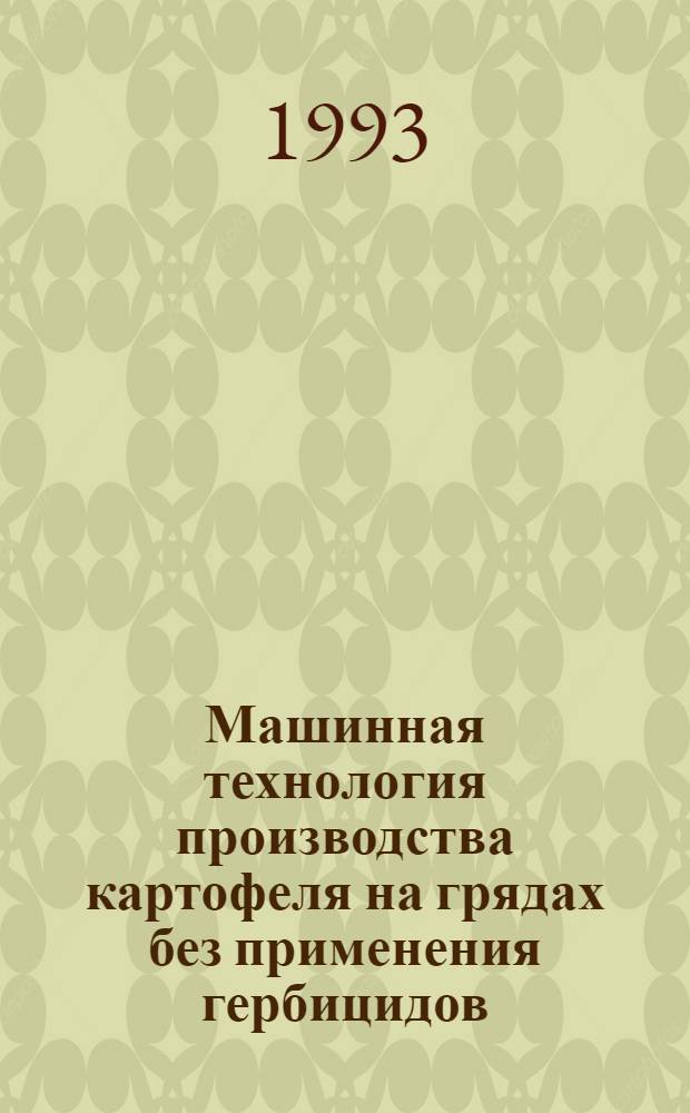 Машинная технология производства картофеля на грядах без применения гербицидов