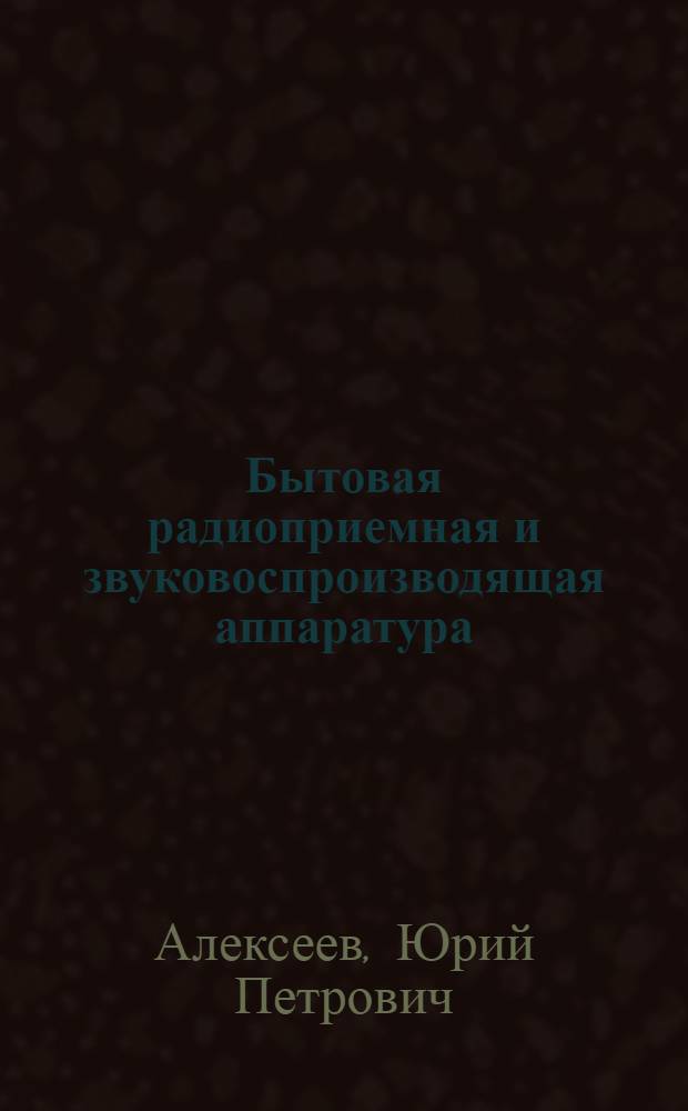 Бытовая радиоприемная и звуковоспроизводящая аппаратура : Справочник