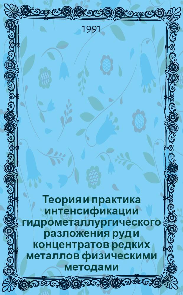 Теория и практика интенсификации гидрометаллургического разложения руд и концентратов редких металлов физическими методами : Автореф. дис. на соиск. учен. степ. д. т. н