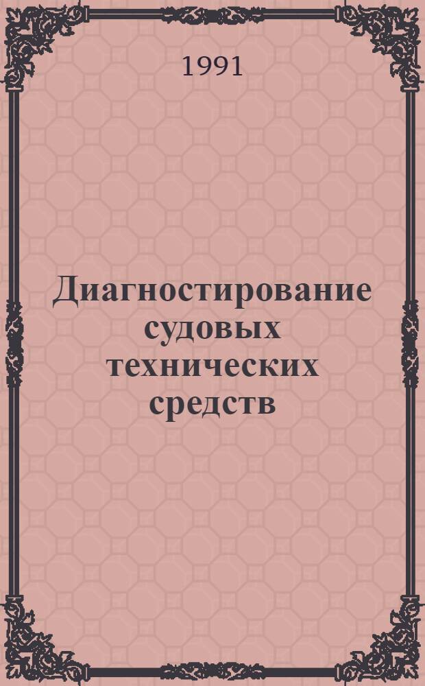 Диагностирование судовых технических средств : Учеб. пособие
