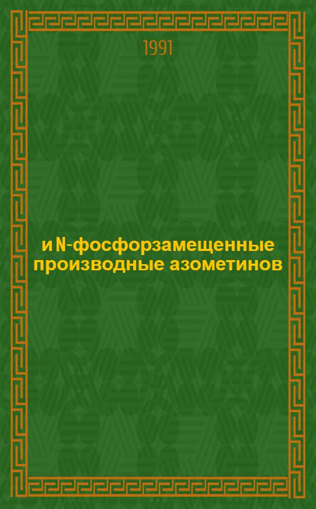 C- и N-фосфорзамещенные производные азометинов : Автореф. дис. на соиск. учен. степ. канд. хим. наук : (02.00.08)