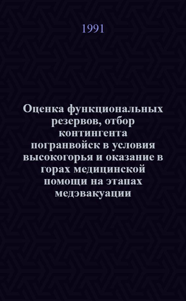 Оценка функциональных резервов, отбор контингента погранвойск в условия высокогорья и оказание в горах медицинской помощи на этапах медэвакуации : Комплекс. метод. рекомендации