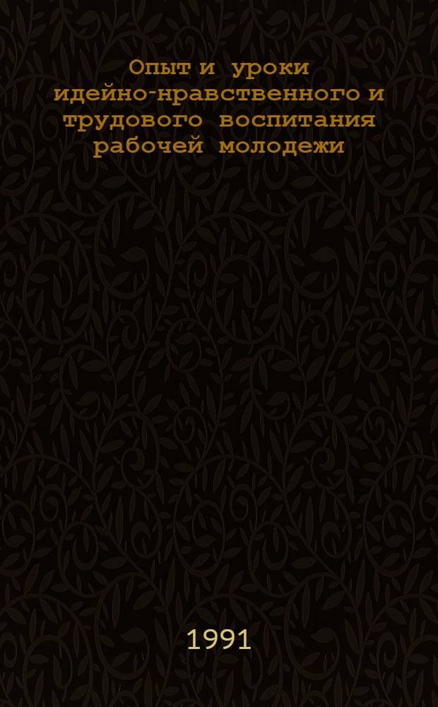 Опыт и уроки идейно-нравственного и трудового воспитания рабочей молодежи: историко-партийный анализ : (На материалах орг. КПСС Вост. Сибири и Дальнего Востока, середина 60-х - первая половина 80-х гг.) : Автореф. дис. на соиск. учен. степ. д-ра ист. наук : (07.00.01)