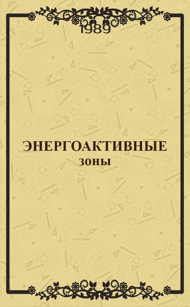 ЭНЕРГОАКТИВНЫЕ зоны: концептуальные основы. Ч. 2