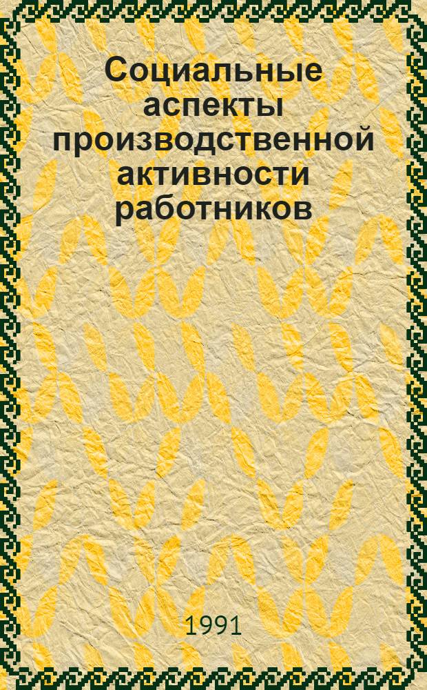 Социальные аспекты производственной активности работников : Автореф. дис. на соиск. учен. степ. канд. экон. наук : (08.00.01)
