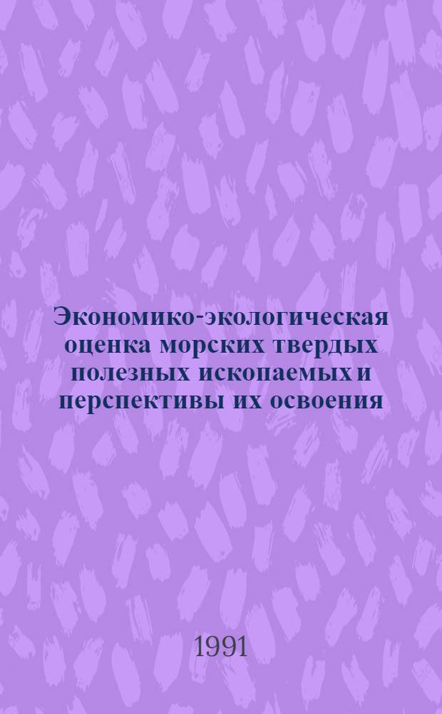 Экономико-экологическая оценка морских твердых полезных ископаемых и перспективы их освоения : (На прим. дальневост. морей) : Автореф. дис. на соиск. учен. степ. к. э. н