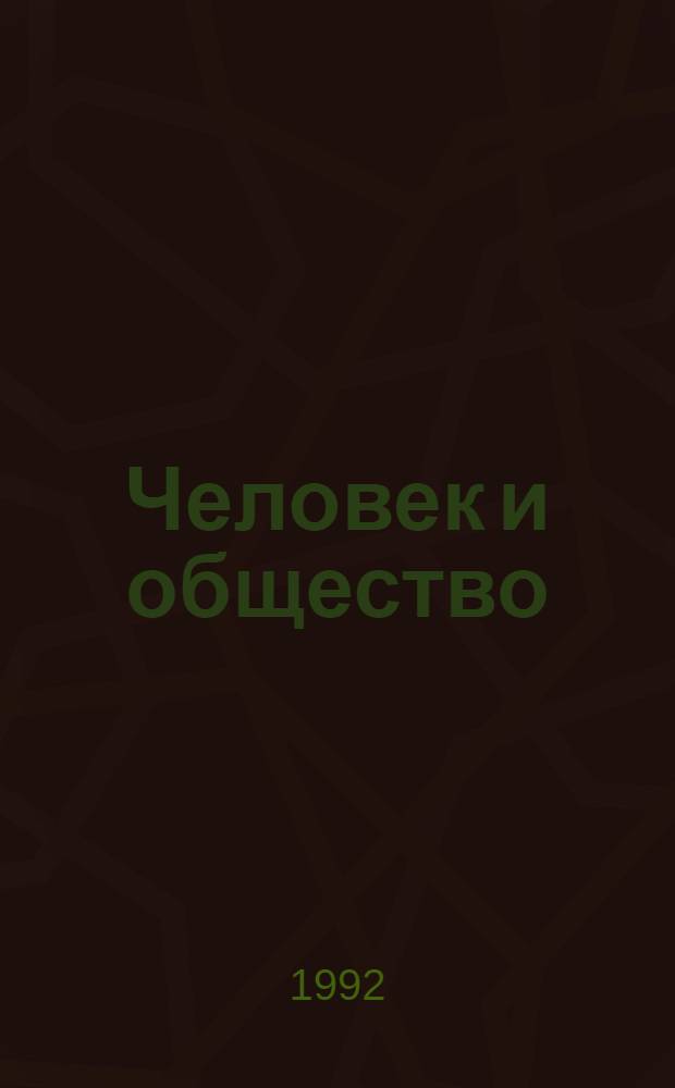 Человек и общество: проблемы человека на XVIII Всемирном философском конгрессе : Специализир. информ. по общеакад. прогр. "Человек, наука, общество комплекс. исслед." [Сборник]. Вып. 4