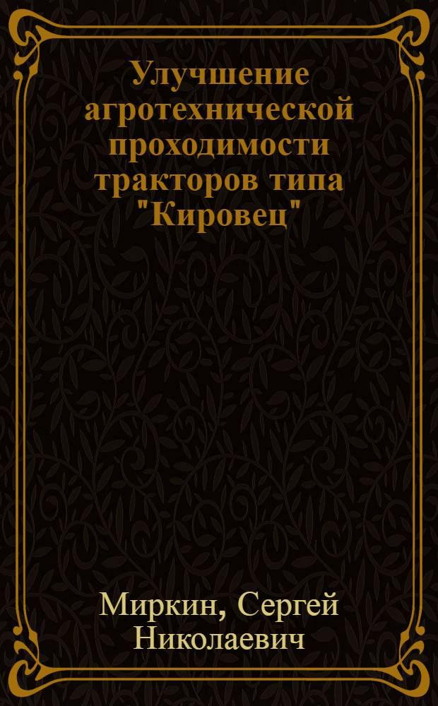 Улучшение агротехнической проходимости тракторов типа "Кировец" : Автореф. дис. на соиск. учен. степ. канд. техн. наук : (05.20.03)