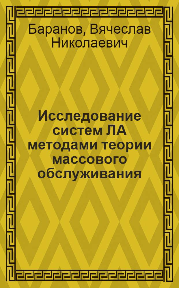Исследование систем ЛА методами теории массового обслуживания : Учеб. пособие