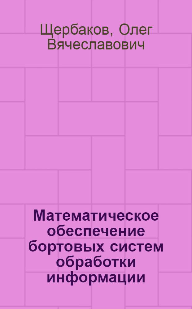 Математическое обеспечение бортовых систем обработки информации : Учеб. пособие