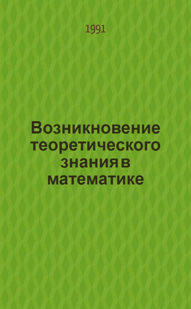 Возникновение теоретического знания в математике : (Филос.-гносеол. анализ) : Автореф. дис. на соиск. учен. степ. д-ра филос. наук : (09.00.08)