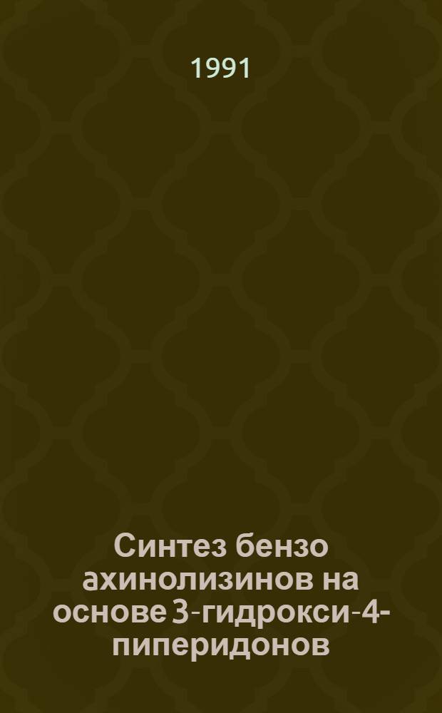 Синтез бензо[a]хинолизинов на основе 3-гидрокси-4-пиперидонов : Автореф. дис. на соиск. учен. степ. канд. хим. наук : (02.00.03)