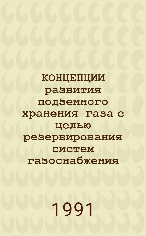 КОНЦЕПЦИИ развития подземного хранения газа с целью резервирования систем газоснабжения