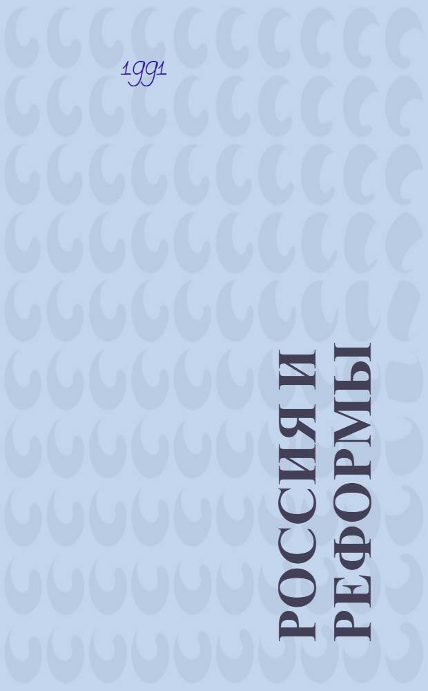РОССИЯ и реформы: 1861-1881 : Сб. ст