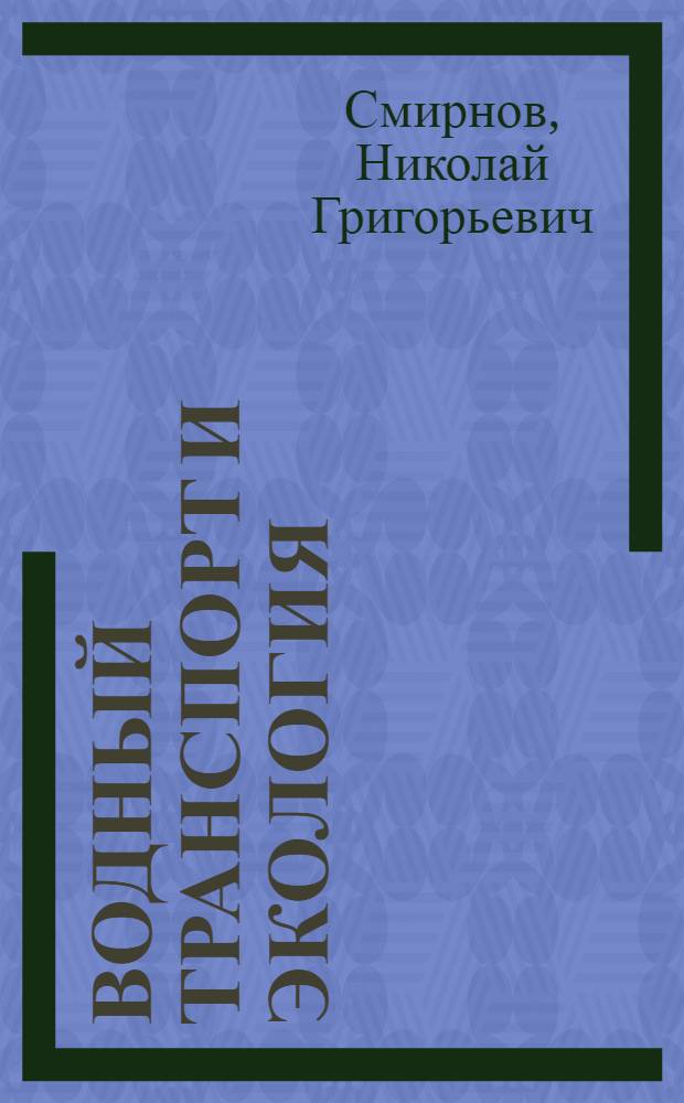 ВОДНЫЙ транспорт и экология