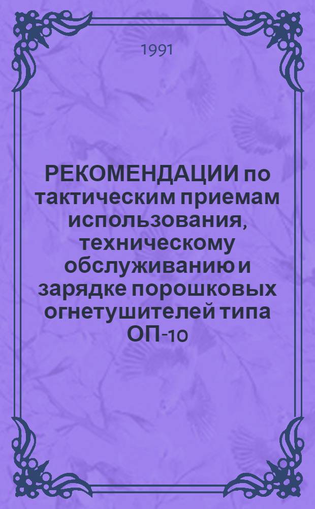 РЕКОМЕНДАЦИИ по тактическим приемам использования, техническому обслуживанию и зарядке порошковых огнетушителей типа ОП-10(3) и ОП-50(3) на объектах и предприятиях газовой промышленности