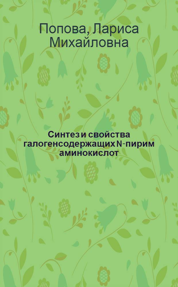 Синтез и свойства галогенсодержащих N-пирим аминокислот