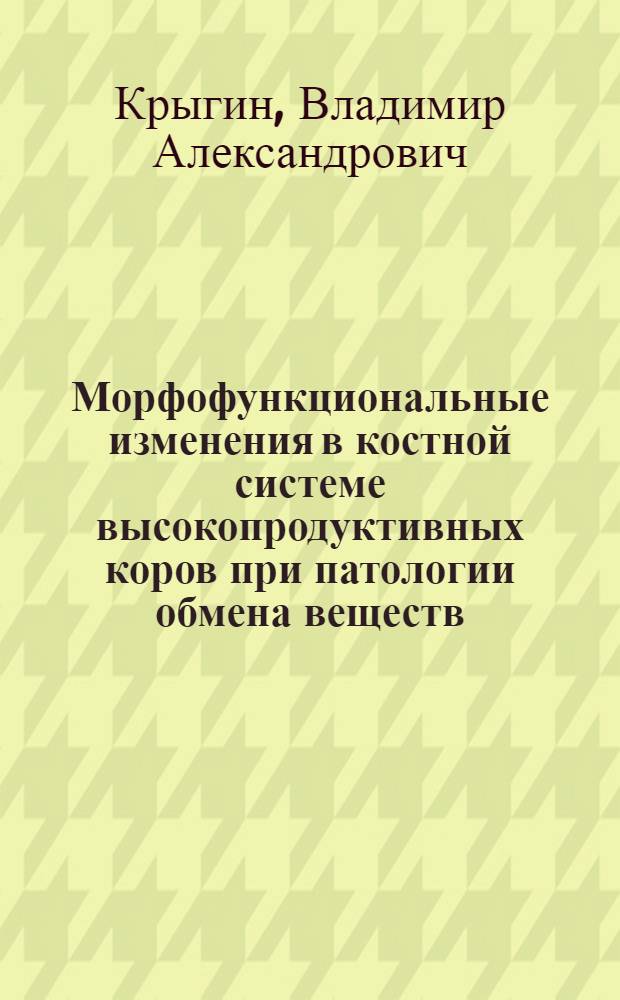 Морфофункциональные изменения в костной системе высокопродуктивных коров при патологии обмена веществ : (Острый кетоз, вторич. остеодистрофия) : Автореф. дис. на соиск. учен. степ. канд. вет. наук : (16.00.02)