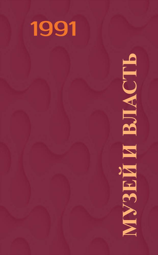 Музей и власть : Сб. науч. тр