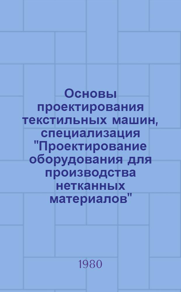 Основы проектирования текстильных машин, специализация "Проектирование оборудования для производства нетканных материалов" : Конспект лекции
