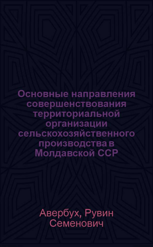 Основные направления совершенствования территориальной организации сельскохозяйственного производства в Молдавской ССР