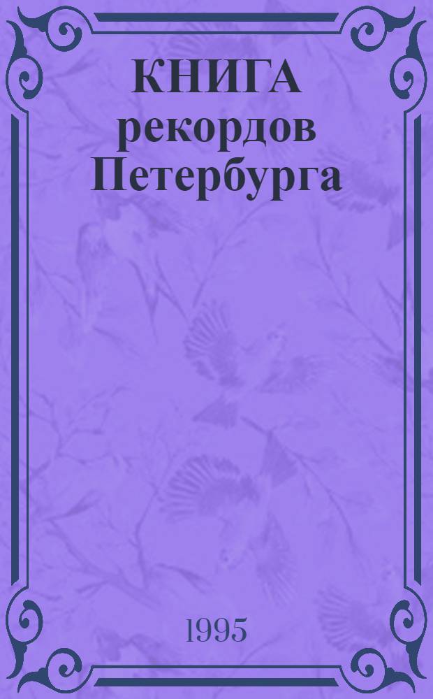 КНИГА рекордов Петербурга = The book of records of Petersburg = Le livre des records de Petersburg : Все самое-самое в истории и жизни города
