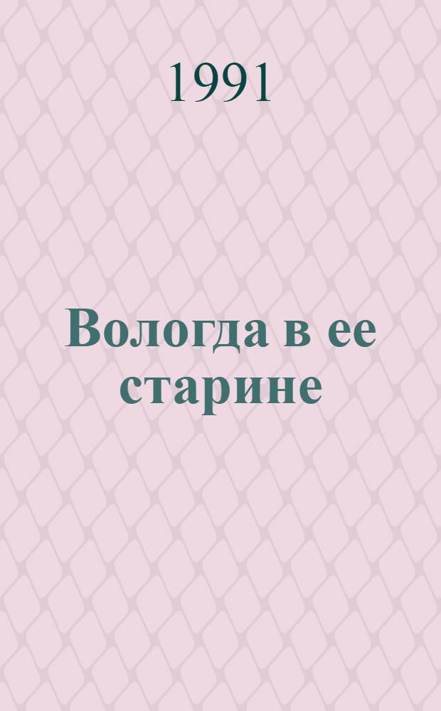 Вологда в ее старине