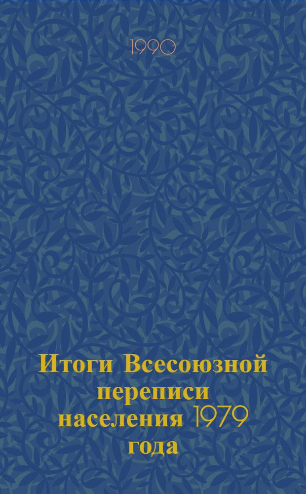 Итоги Всесоюзной переписи населения 1979 года : Стат. сб. : В 10 т.